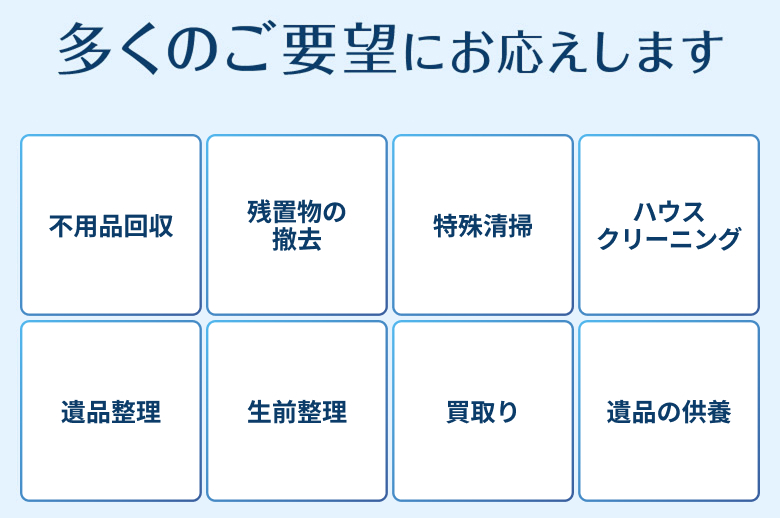 多くのご要望にお応えします