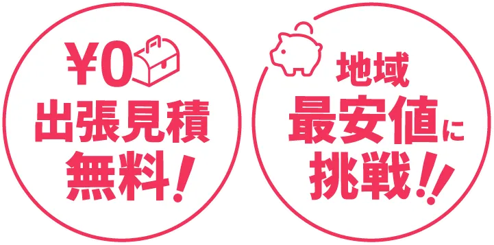 出張見積無料 地域最安値挑戦