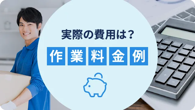 作業料金例 バナー