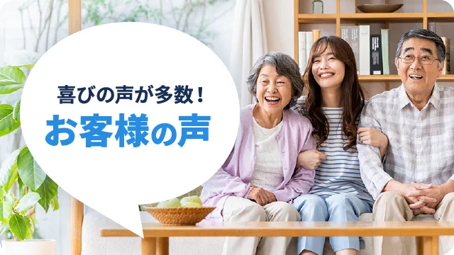 お客様の声 バナー