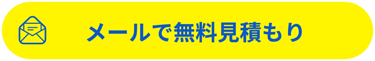 メールで無料見積もり