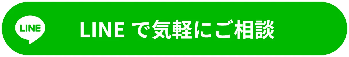LINEで気軽にご相談