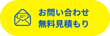 お問い合わせ 無料見積もり