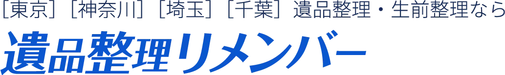 遺品整理リメンバー