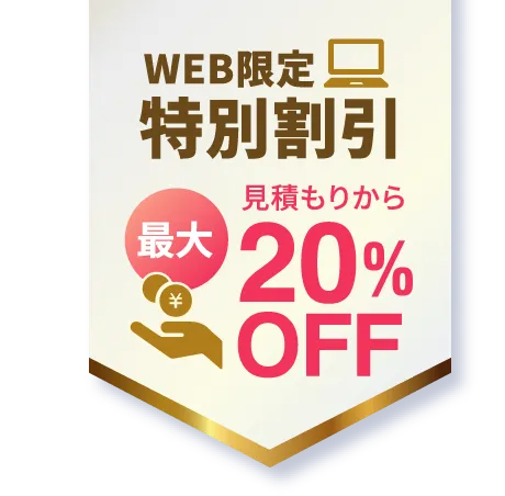 WEB限定特別割引 最大見積もりから20%OFF