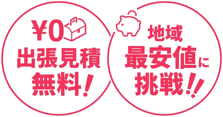 出張見積無料 地域最安値挑戦