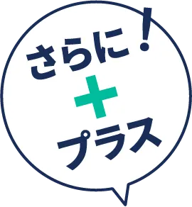 さらに! プラス