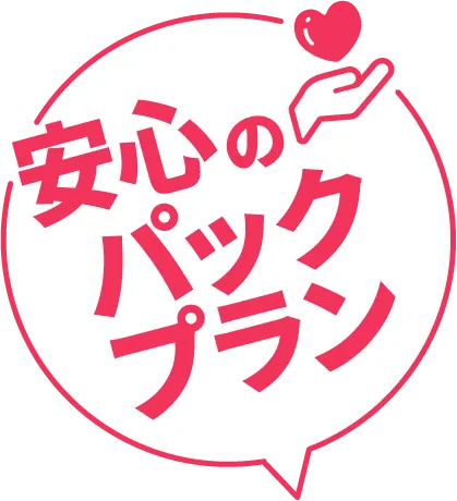 安心のパックプラン