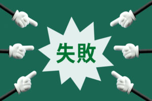 生前整理 よくある失敗